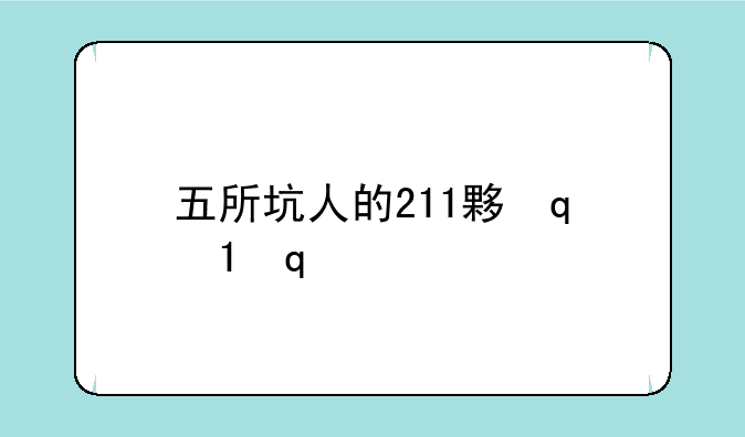 五所坑人的211大学--坑人的学校