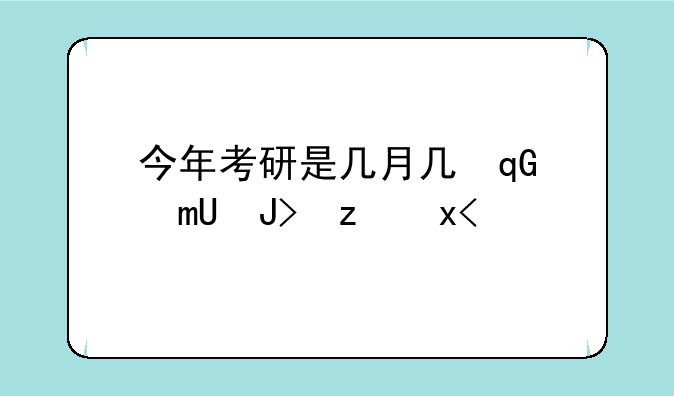 今年考研是几月几号、今年考研是哪天?