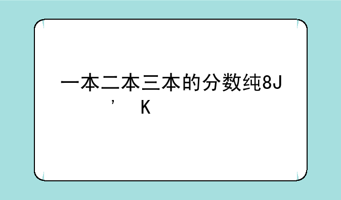 一本二本三本的分数线;重庆一本二本三本的分数线