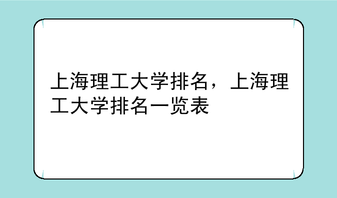 上海理工大学排名，上海理工大学排名一览表