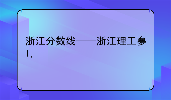浙江分数线——浙江理工大学分数线