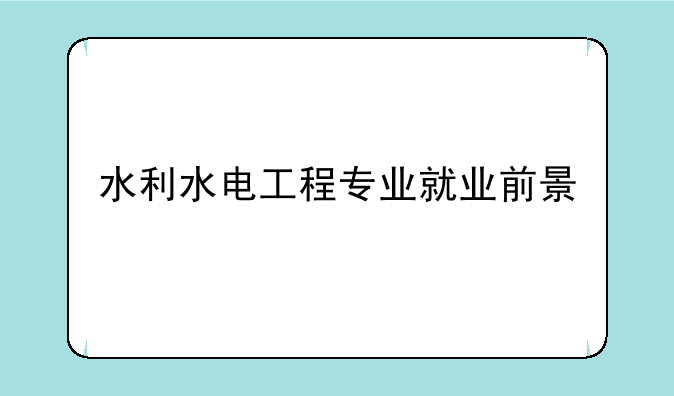 水利水电工程专业就业前景