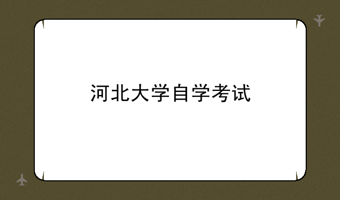 河北大学自学考试
