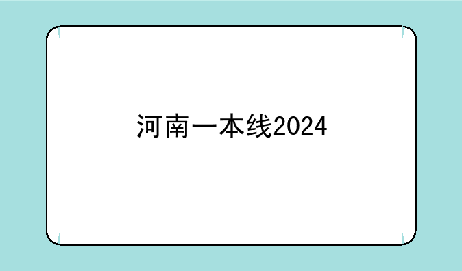 河南一本线2024
