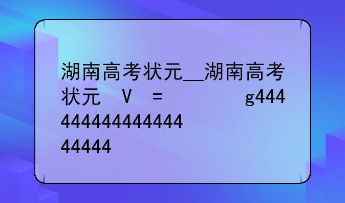 湖南高考状元__湖南高考状元叶雨岑