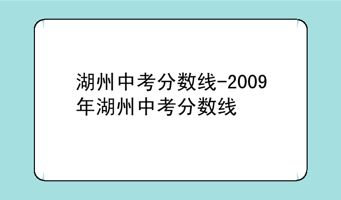 湖州中考分数线-2009年湖州中考分数线