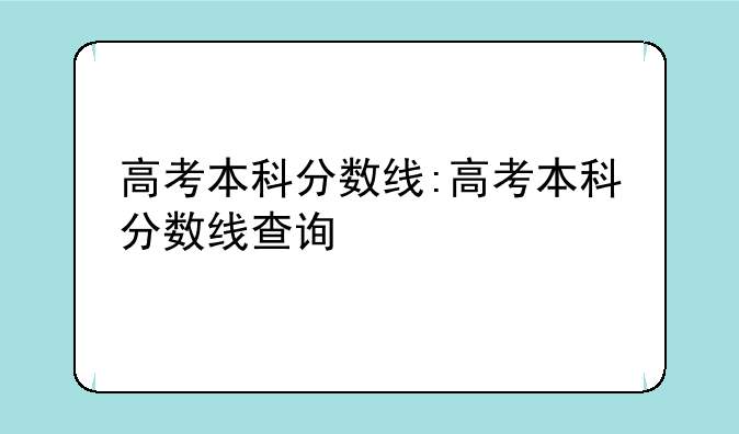 高考本科分数线:高考本科分数线查询
