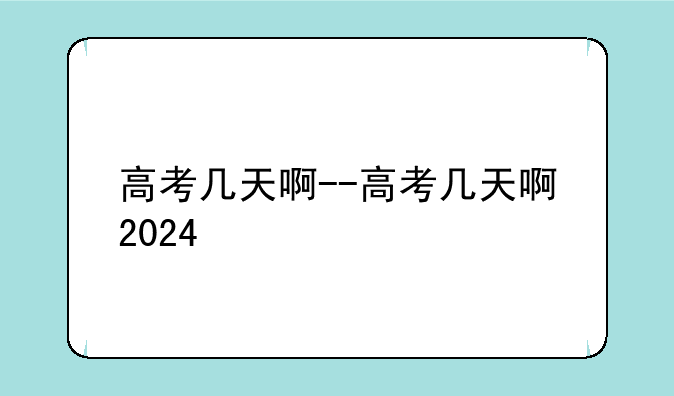 高考几天啊--高考几天啊2024