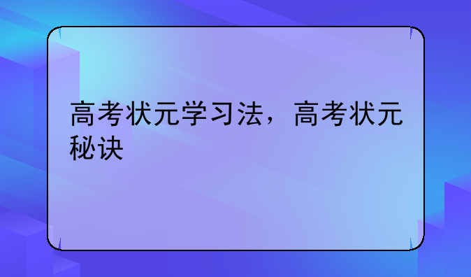 高考状元学习法，高考状元秘诀