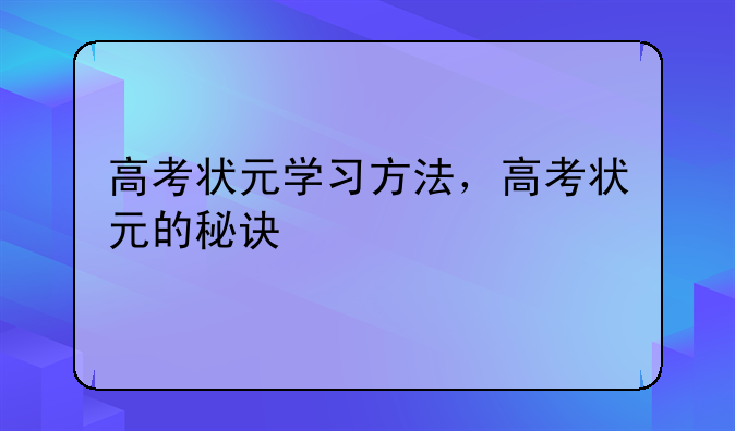 高考状元学习方法，高考状元的秘诀