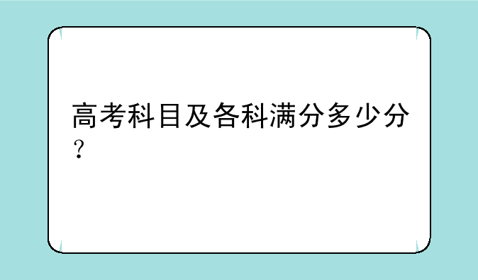 高考科目及各科满分多少分？