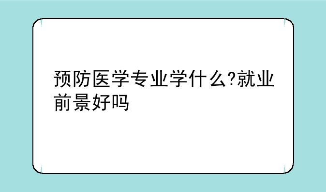 预防医学专业学什么?就业前景好吗