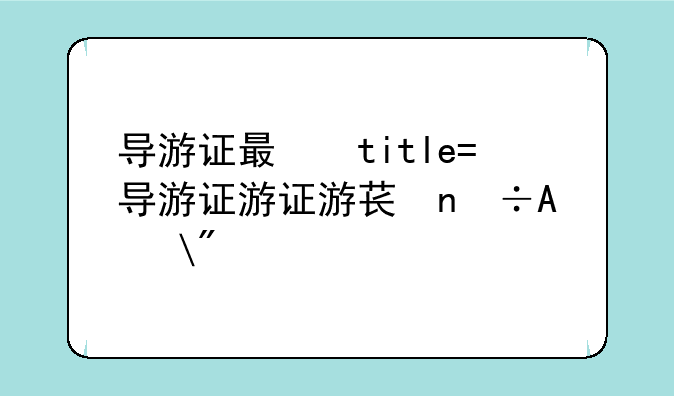 导游证有什么用~英文导游证有什么用