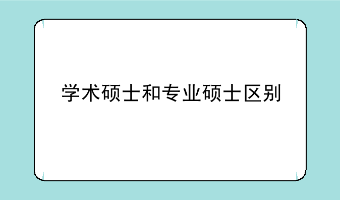 学术硕士和专业硕士区别