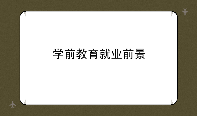 学前教育就业前景