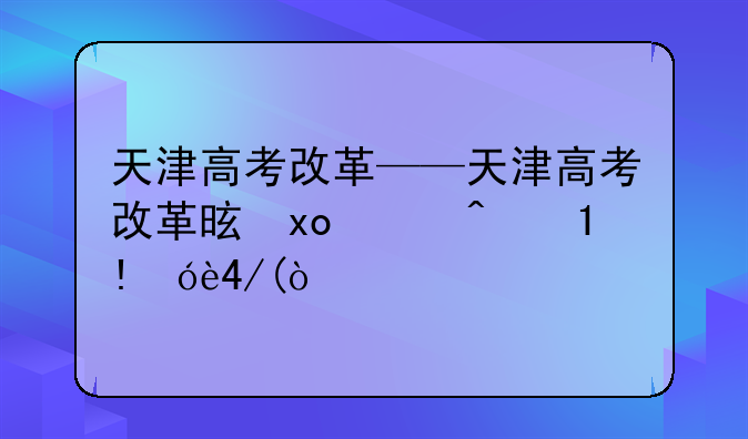 天津高考改革——天津高考改革是从哪一年开始