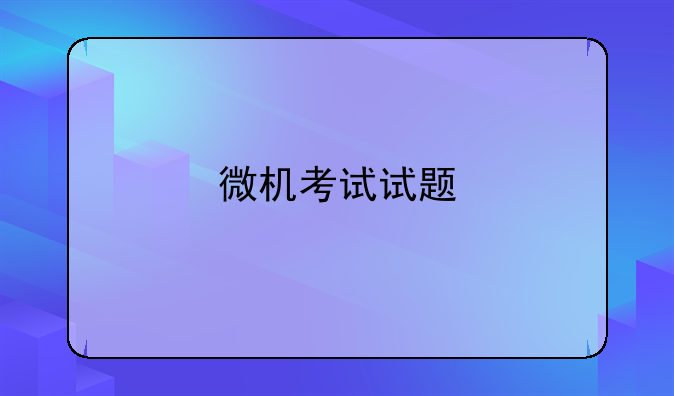 微机考试试题