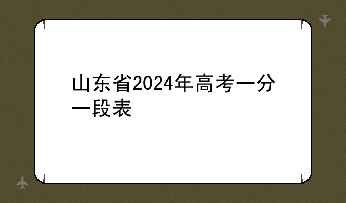 山东省2024年高考一分一段表