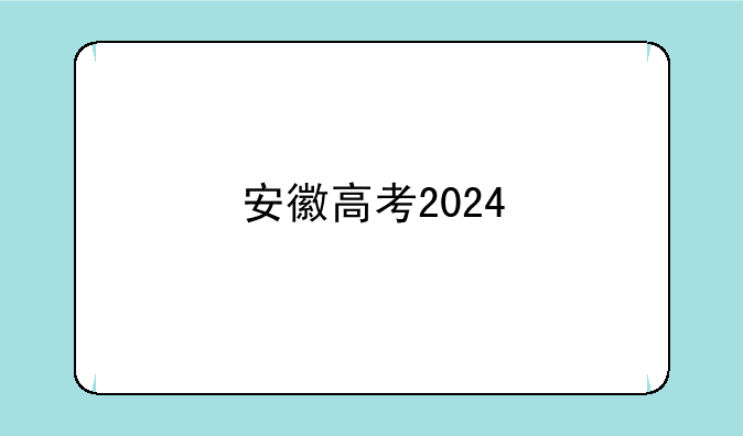 安徽高考2024