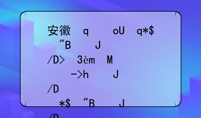 安徽省自考成绩查询，安徽省自学考试成绩查询
