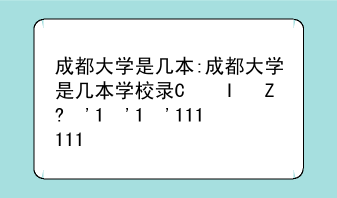 成都大学是几本:成都大学是几本学校录取分数线
