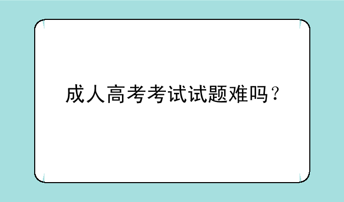成人高考考试试题难吗？