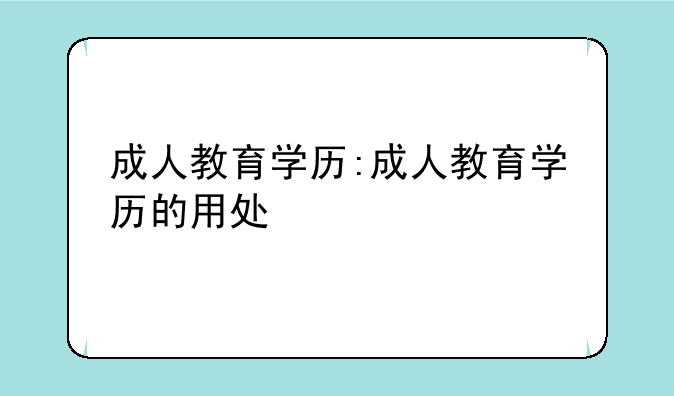 成人教育学历:成人教育学历的用处