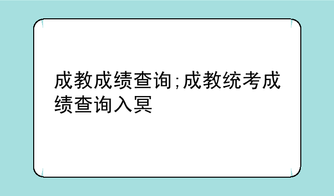 成教成绩查询;成教统考成绩查询入口