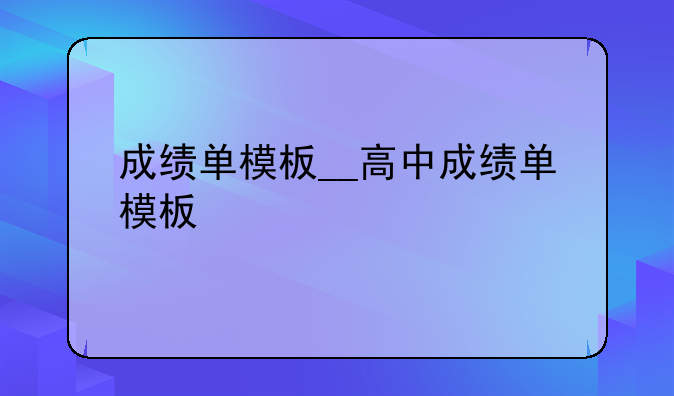 成绩单模板__高中成绩单模板