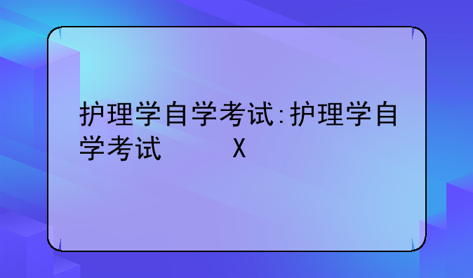 护理学自学考试:护理学自学考试口腔医学
