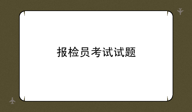 报检员考试试题
