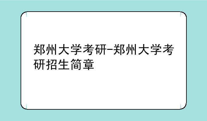 郑州大学考研-郑州大学考研招生简章