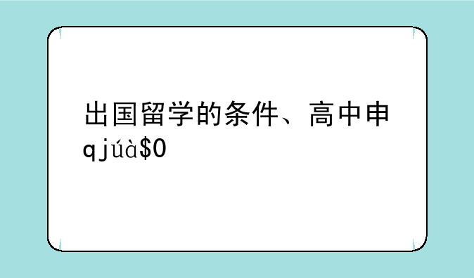 出国留学的条件、高中申请出国留学的条件