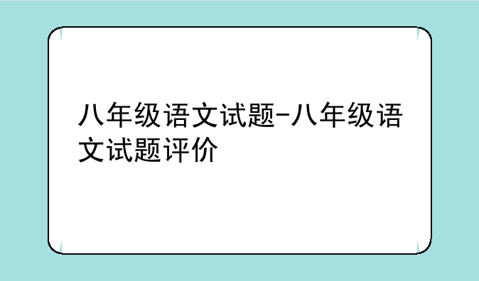 八年级语文试题-八年级语文试题评价
