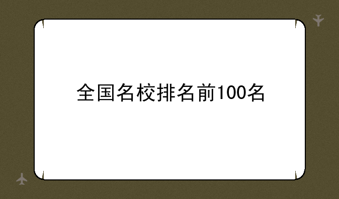 全国名校排名前100名