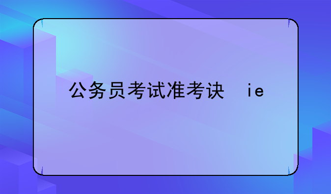 公务员考试准考证模板