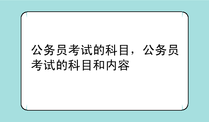 公务员考试的科目，公务员考试的科目和内容