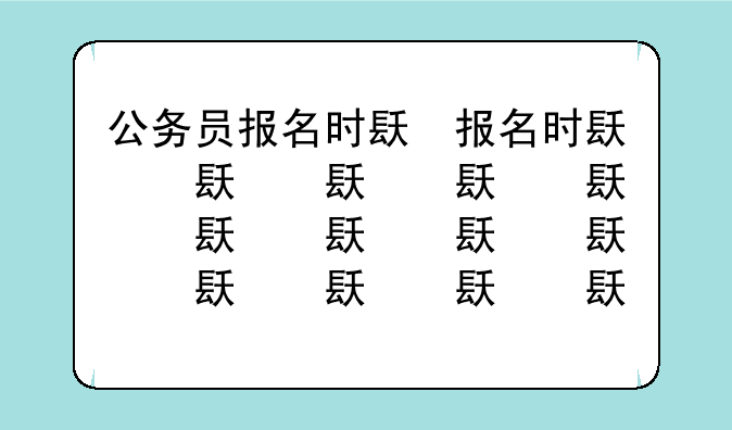 公务员报名时间——公务员报名时间和考试时间