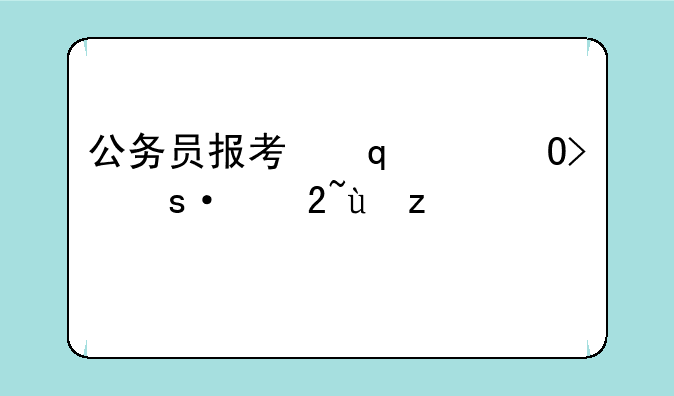 公务员报考指南，天津市公务员报考指南