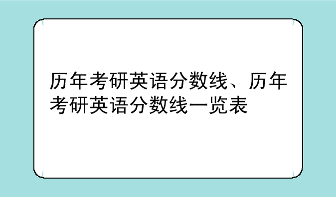 历年考研英语分数线、历年考研英语分数线一览表