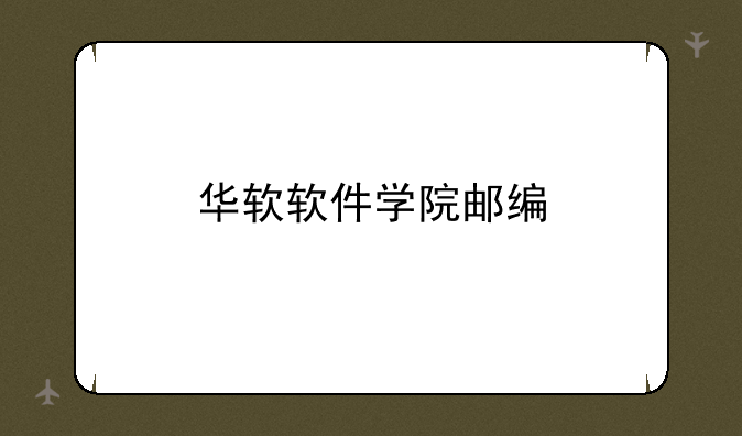 华软软件学院邮编