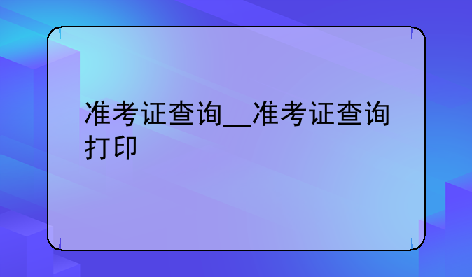 准考证查询__准考证查询打印