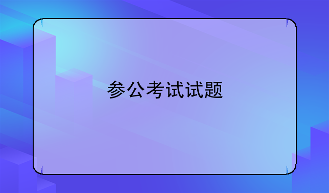 参公考试试题